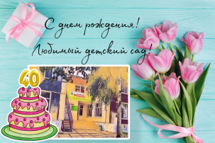 С днём рождения , любимый детский сад!.